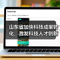 山东省加快科技成果转化,激发科技人才创新创业活力 山东省加快科技成果转化,激发科技人才创新创业活力