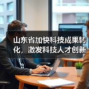 山东省加快科技成果转化,激发科技人才创新创业活力 山东省加快科技成果转化,激发科技人才创新创业活力