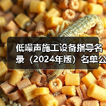 低噪声施工设备指导名录(2024年版)名单公布(图2) 低噪声施工设备指导名录(2024年版)名单公布(图2)