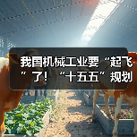 我国机械工业要“起飞”了!“十五五”规划释放三大信号 我国机械工业要“起飞”了!“十五五”规划释放三大信号