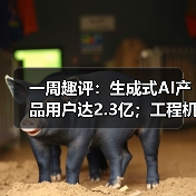 一周趣评:生成式AI产品用户达2.3亿;工程机械业将逐步回暖 一周趣评:生成式AI产品用户达2.3亿;工程机械业将逐步回暖
