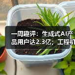 一周趣评:生成式AI产品用户达2.3亿;工程机械业将逐步回暖 一周趣评:生成式AI产品用户达2.3亿;工程机械业将逐步回暖