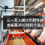 三一无人摊压机群在徐淮阜高速02标段全面应用 三一无人摊压机群在徐淮阜高速02标段全面应用