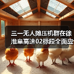 三一无人摊压机群在徐淮阜高速02标段全面应用 三一无人摊压机群在徐淮阜高速02标段全面应用