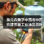 埃克森美孚中国与中国铁建签署工业油品战略采购协议
