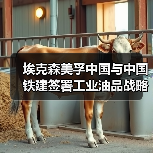 埃克森美孚中国与中国铁建签署工业油品战略采购协议