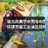 埃克森美孚中国与中国铁建签署工业油品战略采购协议
