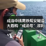 成渝中线高铁蜀安隧道大盾构“成渝号”顺利始发 成渝中线高铁蜀安隧道大盾构“成渝号”顺利始发