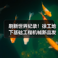 刷新世界纪录！徐工地下基础工程机械新品发布