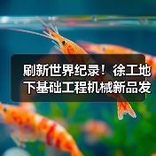 刷新世界纪录！徐工地下基础工程机械新品发布