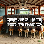 刷新世界纪录！徐工地下基础工程机械新品发布