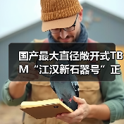 国产最大直径敞开式TBM“江汉新石器号”正式下线 国产最大直径敞开式TBM“江汉新石器号”正式下线