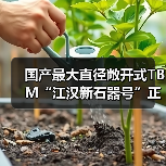 国产最大直径敞开式TBM“江汉新石器号”正式下线 国产最大直径敞开式TBM“江汉新石器号”正式下线