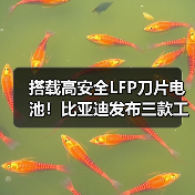 搭载高安全LFP刀片电池!比亚迪发布三款工程机械电池 搭载高安全LFP刀片电池!比亚迪发布三款工程机械电池
