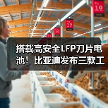搭载高安全LFP刀片电池!比亚迪发布三款工程机械电池 搭载高安全LFP刀片电池!比亚迪发布三款工程机械电池