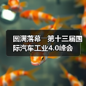 圆满落幕――第十三届国际汽车工业4.0峰会（图4）