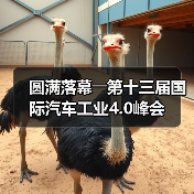 圆满落幕――第十三届国际汽车工业4.0峰会（图2）