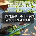 圆满落幕――第十三届国际汽车工业4.0峰会（图3）