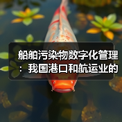 船舶污染物数字化管理：我国港口和航运业的“绿色革命”（图2）