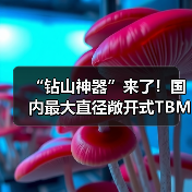 “钻山神器”来了！国内最大直径敞开式TBM正式下线（图3）