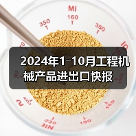 2024年1―10月工程机械产品进出口快报(图2) 2024年1―10月工程机械产品进出口快报(图2)