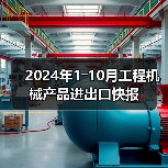 2024年1―10月工程机械产品进出口快报(图4) 2024年1―10月工程机械产品进出口快报(图4)