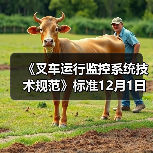 《叉车运行监控系统技术规范》标准12月1日实施(图2) 《叉车运行监控系统技术规范》标准12月1日实施(图2)