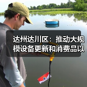 达州达川区:推动大规模设备更新和消费品以旧换新(图4) 达州达川区:推动大规模设备更新和消费品以旧换新(图4)