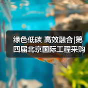 绿色低碳 高效融合|第四届北京国际工程采购大会暨工程建设供应链博览会在京圆满落幕（图3）