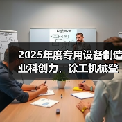 2025年度专用设备制造业科创力，徐工机械登顶！（图4）