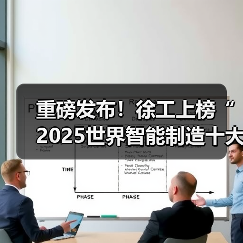 重磅发布！徐工上榜“2025世界智能制造十大科技进展”（图3）