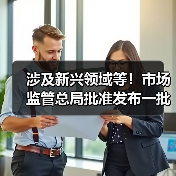 涉及新兴领域等!市场监管总局批准发布一批重要国家标准(图4) 涉及新兴领域等!市场监管总局批准发布一批重要国家标准(图4)
