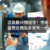 涉及新兴领域等!市场监管总局批准发布一批重要国家标准(图2) 涉及新兴领域等!市场监管总局批准发布一批重要国家标准(图2)