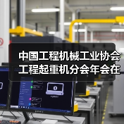 中国工程机械工业协会工程起重机分会年会在玉林成功举办(图2) 中国工程机械工业协会工程起重机分会年会在玉林成功举办(图2)