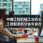 中国工程机械工业协会工程起重机分会年会在玉林成功举办(图3) 中国工程机械工业协会工程起重机分会年会在玉林成功举办(图3)