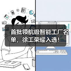 首批领航级智能工厂名单，徐工荣耀入选！（图4）