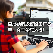 首批领航级智能工厂名单，徐工荣耀入选！（图2）