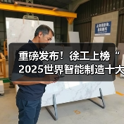 重磅发布！徐工上榜“2025世界智能制造十大科技进展”（图2）
