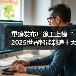 重磅发布！徐工上榜“2025世界智能制造十大科技进展”（图4）