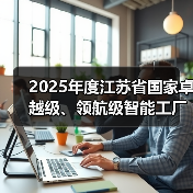 2025年度江苏省国家卓越级、领航级智能工厂优秀案例(图2) 2025年度江苏省国家卓越级、领航级智能工厂优秀案例(图2)