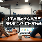 徐工集团与京东集团签署战略合作 共拓发展新空间（图2）