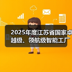 2025年度江苏省国家卓越级、领航级智能工厂优秀案例(图4) 2025年度江苏省国家卓越级、领航级智能工厂优秀案例(图4)