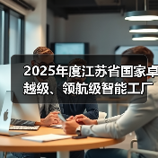 2025年度江苏省国家卓越级、领航级智能工厂优秀案例(图3) 2025年度江苏省国家卓越级、领航级智能工厂优秀案例(图3)