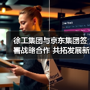徐工集团与京东集团签署战略合作 共拓发展新空间（图3）