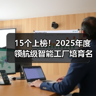 15个上榜!2025年度领航级智能工厂培育名单公布(图2) 15个上榜!2025年度领航级智能工厂培育名单公布(图2)