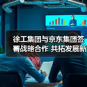徐工集团与京东集团签署战略合作 共拓发展新空间（图4）