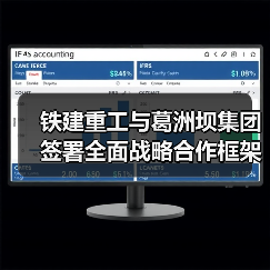 铁建重工与葛洲坝集团签署全面战略合作框架协议(图4) 铁建重工与葛洲坝集团签署全面战略合作框架协议(图4)