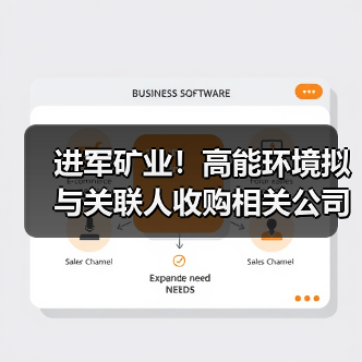 进军矿业!高能环境拟与关联人收购相关公司股权(图2) 进军矿业!高能环境拟与关联人收购相关公司股权(图2)