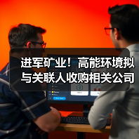 进军矿业!高能环境拟与关联人收购相关公司股权(图3) 进军矿业!高能环境拟与关联人收购相关公司股权(图3)
