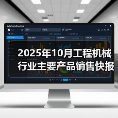 2025年10月工程机械行业主要产品销售快报二(图2) 2025年10月工程机械行业主要产品销售快报二(图2)